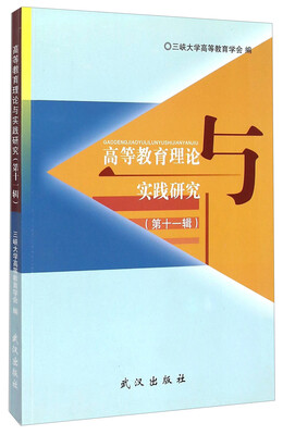 

高等教育理论与实践研究（第十一辑）