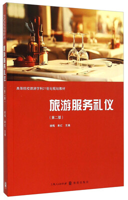 

旅游服务礼仪（第二版）/高等院校旅游学科21世纪规划教材