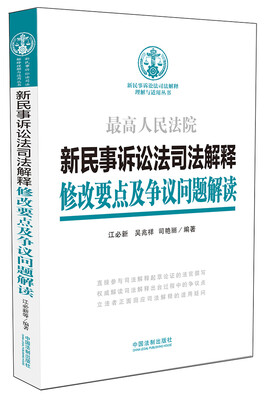 

新民事诉讼法司法解释修改要点及争议问题解读