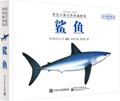 

彩色口袋自然珍藏图鉴 鲨鱼（全彩版）