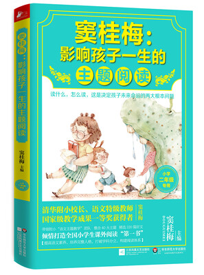 

窦桂梅影响孩子一生的主题阅读小学二年级专用