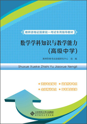 

教师资格证国家统一考试专用指导教材：数学学科知识与教学能力（高级中学）
