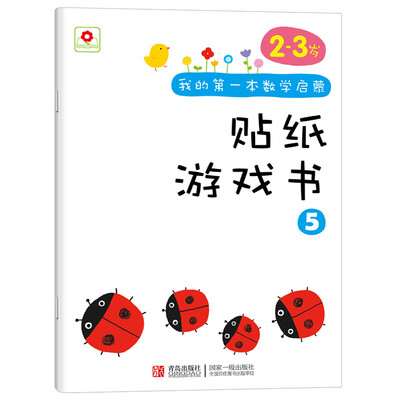 

邦臣小红花·我的第一本数学启蒙贴纸游戏书 523岁