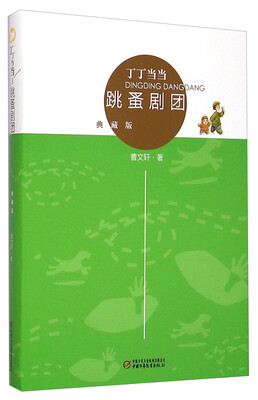 

丁丁当当跳蚤剧团典藏版