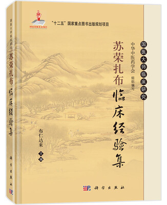 

苏荣扎布临床经验集成