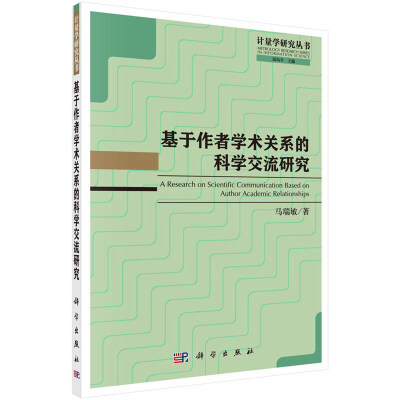 

基于作者学术关系的科学交流研究