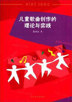 

儿童歌曲创作的理论与实践