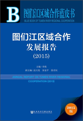

图们江区域合作蓝皮书：图们江区域合作发展报告（2015）