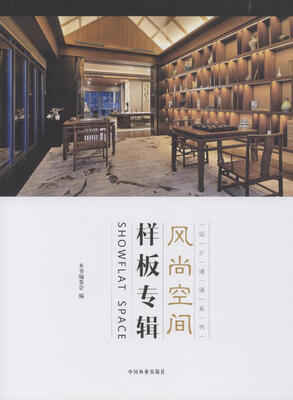 

风尚空间：样板专辑