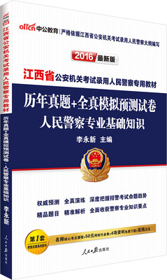 

中公2016江西省公安机关考试录用人民警察专用教材：人民警察专业基础知识历年真题+全真模拟预测试卷