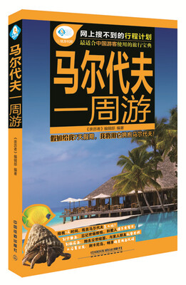 

马尔代夫一周游