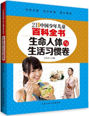 

生命人体与生活习惯卷/21世纪中国少年儿童百科全书