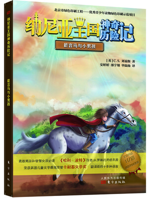 

纳尼亚王国神奇历险记·能言马与小男孩