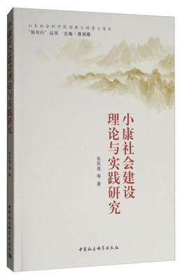 

“知与行”丛书：小康社会建设理论与实践研究