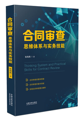 

合同审查思维体系与实务技能