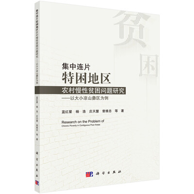 

集中连片特困地区农村慢性贫困问题研究
