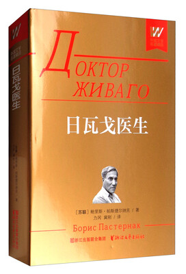 

外国文学名著精品：日瓦戈医生（典藏本）