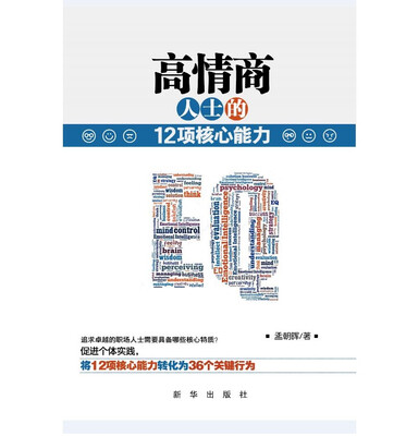 

高情商人士的12项核心能力