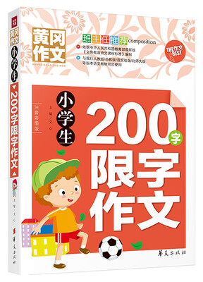 

小学生200字限字作文
