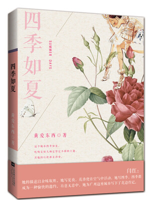 

四季如夏