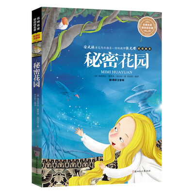 

名师名家带你读名著 秘密花园新课标全注音版