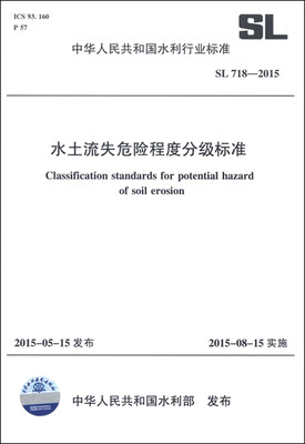

中华人民共和国水利行业标准SL 718-2015水土流失危险程度分级标准