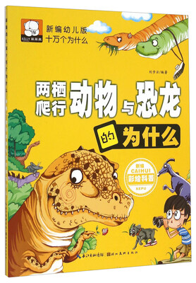 

两栖爬行动物与恐龙的为什么