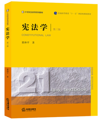 

宪法学（第三版）