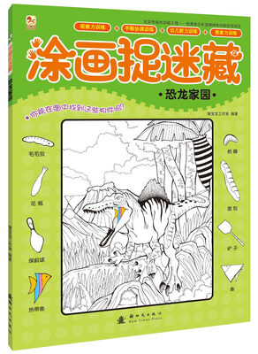 

涂画捉迷藏：恐龙家园