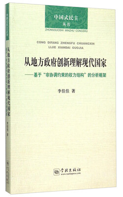 

从地方政府创新理解现代国家 基于“非协调约束的权力结构”的分析框架