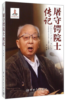

屠守锷院士传记
