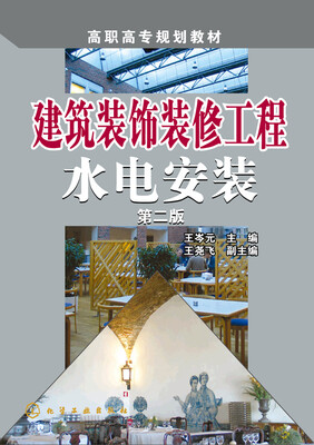 

建筑装饰装修工程水电安装（第二版）