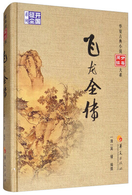 

飞龙全传/华夏古典小说阅读分类大系