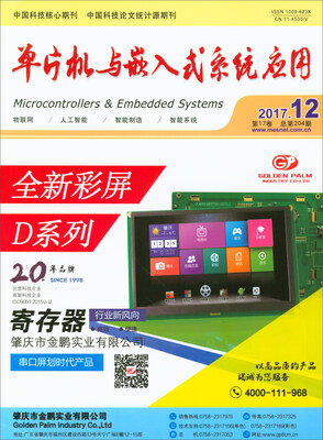 

单片机与嵌入式系统应用2017（月刊 十二期）