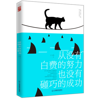 

从没有白费的努力，也没有碰巧的成功