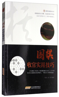 

围棋实战技法丛书：围棋收官实用技巧