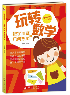 

玩转数学：数字演绎&几何想象