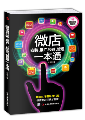 

微店安装、推广、经营、管理一本通