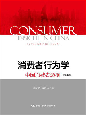 

消费者行为学中国消费者透视第二版