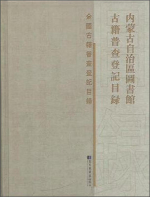 

内蒙古自治区图书馆古籍普查登记目录