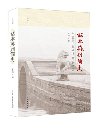 

话本苏州简史（修订版）