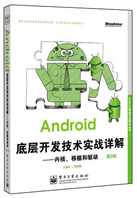 

Android底层开发技术实战详解：内核、移植和驱动（第2版）