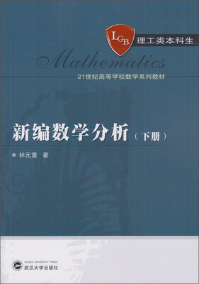 

新编数学分析（下册）/21世纪高等学校数学系列教材·理工类本科生