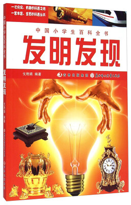 

中国小学生百科全书发明发现