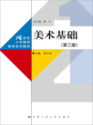 

美术基础第三版/21世纪小学教师教育系列教材