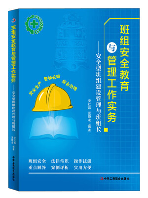 

班组安全教育与管理工作实务：安全型班组建设管理与班组长