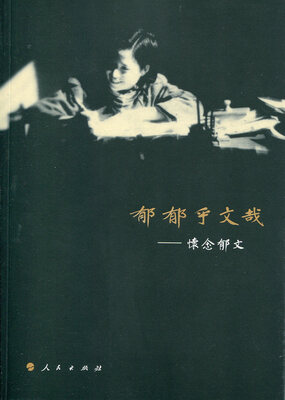 

郁郁乎文哉：怀念郁文