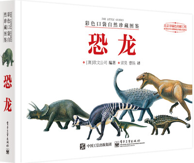 

彩色口袋自然珍藏图鉴 恐龙全彩