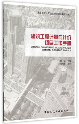 

建筑工程计量与计价项目工作手册