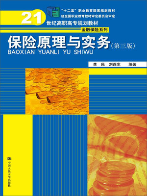 

保险原理与实务第三版